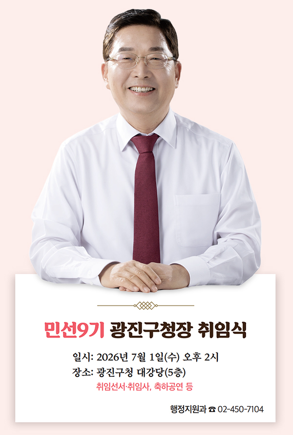 민선9기 광진구청장 취임식