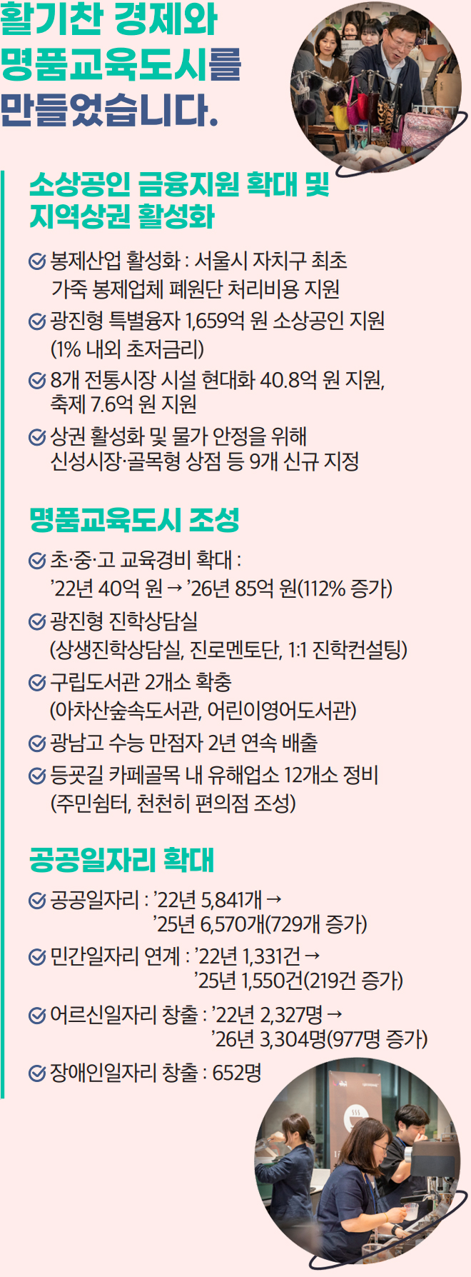 활기찬 경제와 명품교육도시를 만들었습니다.