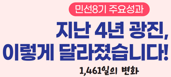 민선8기 주요성과 - 지난 4년 광진, 이렇게 달라졌습니다!