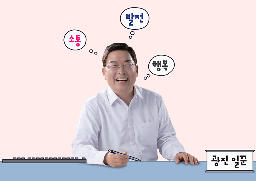 광진 일꾼 - 소통, 발전, 행복