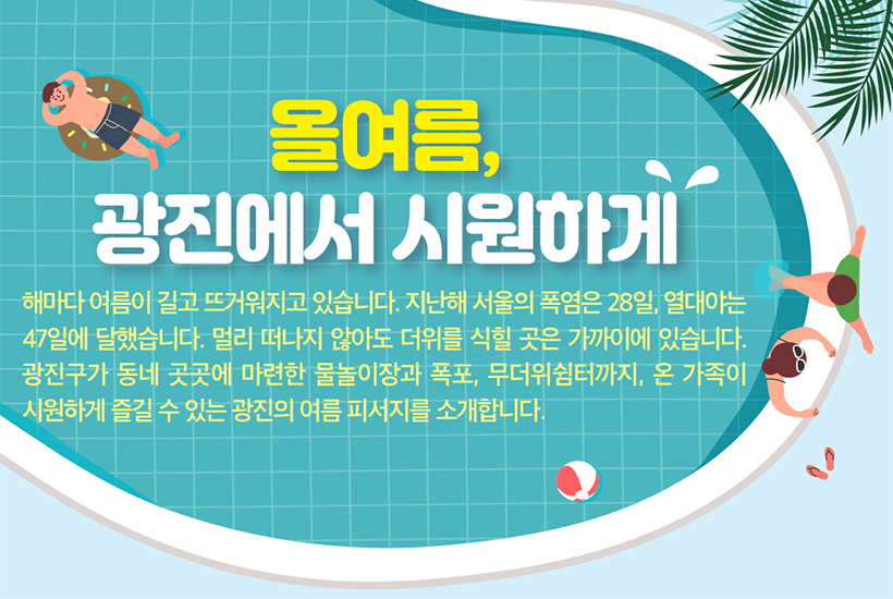 올여름, 광진에서 시원하게