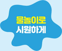 물놀이로 시원하게