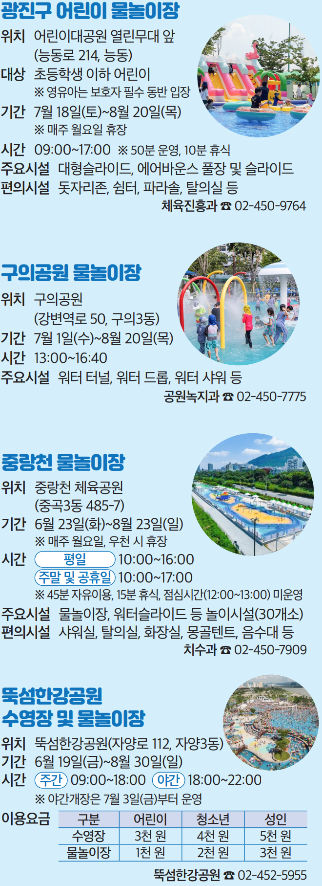 광진구 어린이 물놀이장, 구의공원 물놀이장, 중랑천 물놀이장, 뚝섬한강공원 수영장 및 물놀이장
