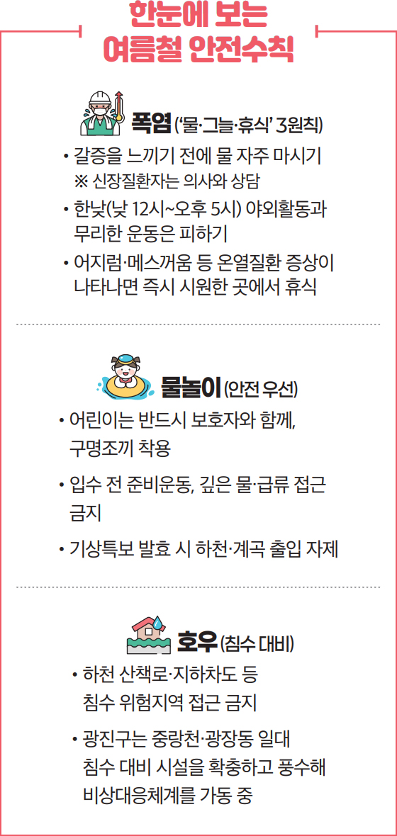 한눈에 보는 여름철 안전수칙