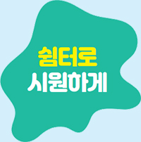 쉼터로 시원하게