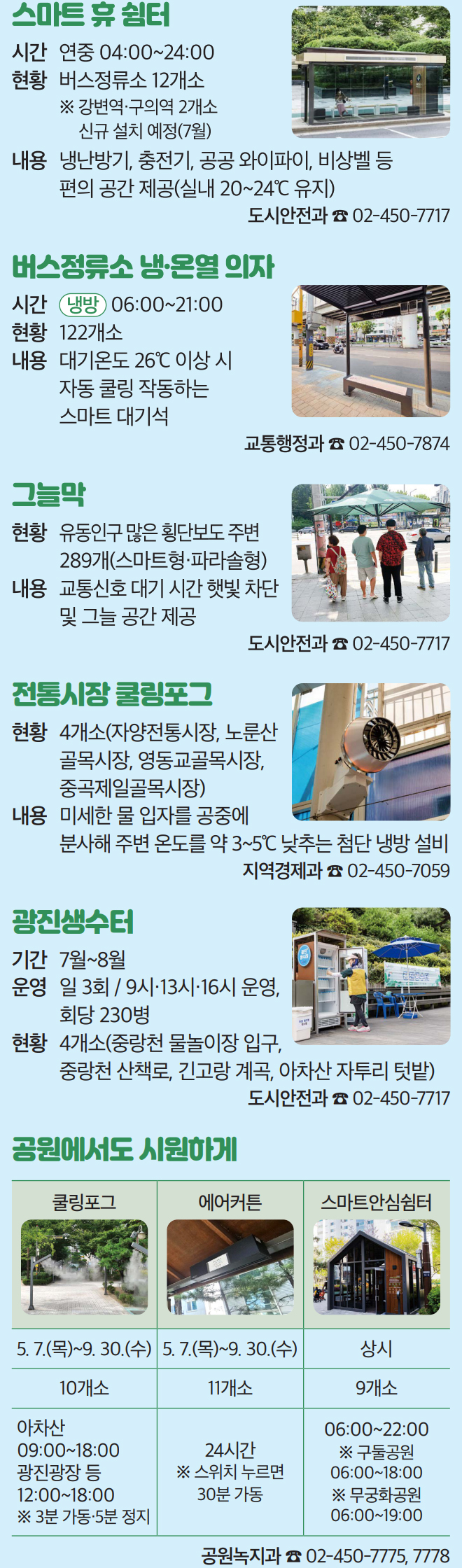 스마트 휴 쉼터, 버스정류소 냉·온열 의자, 그늘막, 전통시장 쿨링포그, 광진생수터, 공원에서도 시원하게