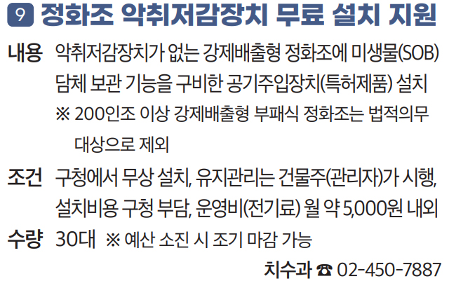 9. 정화조 악취저감장치 무료 설치 지원