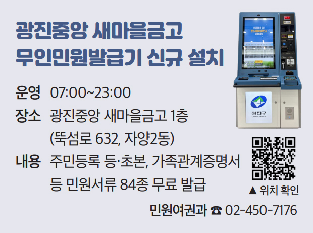 광진중앙 새마을금고 무인민원발급기 신규 설치