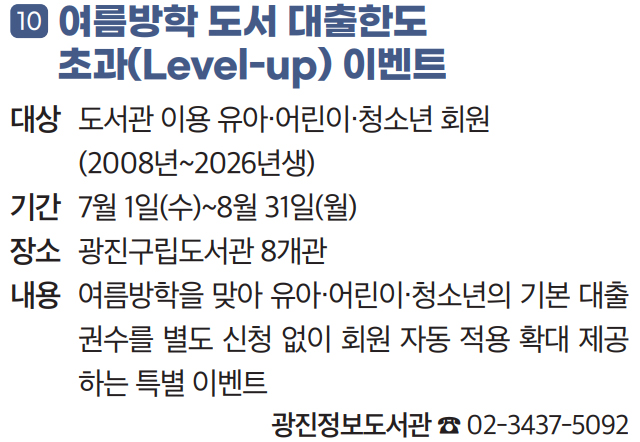 10. 여름방학 도서 대출한도 초과(Level-up) 이벤트