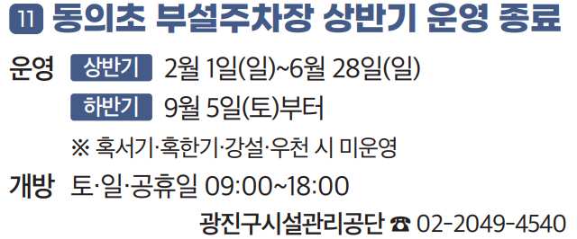11. 동의초 부설주차장 상반기 운영 종료