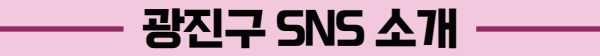 광진구 SNS 소개