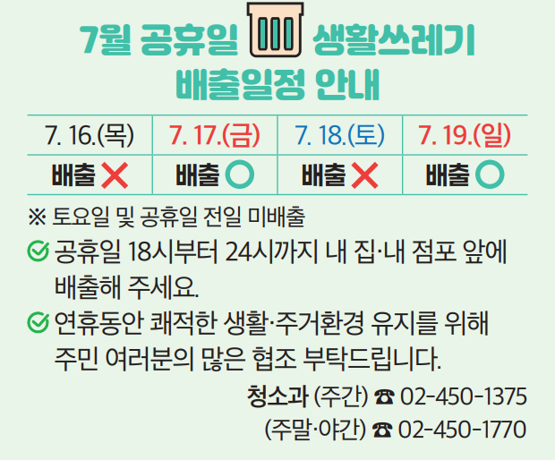 7월 공휴일 생활쓰레기 배출일정 안내