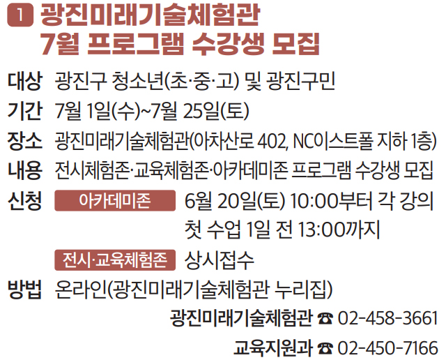1. 광진미래기술체험관 7월 프로그램 수강생 모집