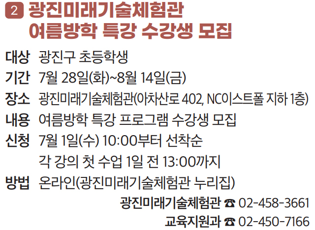 2. 광진미래기술체험관 여름방학 특강 수강생 모집