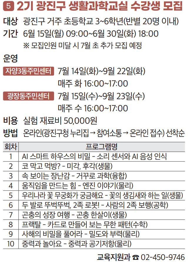5. 2기 광진구 생활과학교실 수강생 모집
