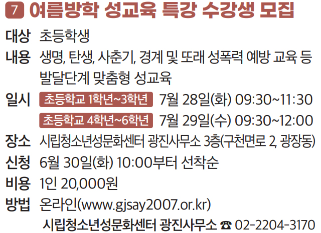 7. 여름방학 성교육 특강 수강생 모집