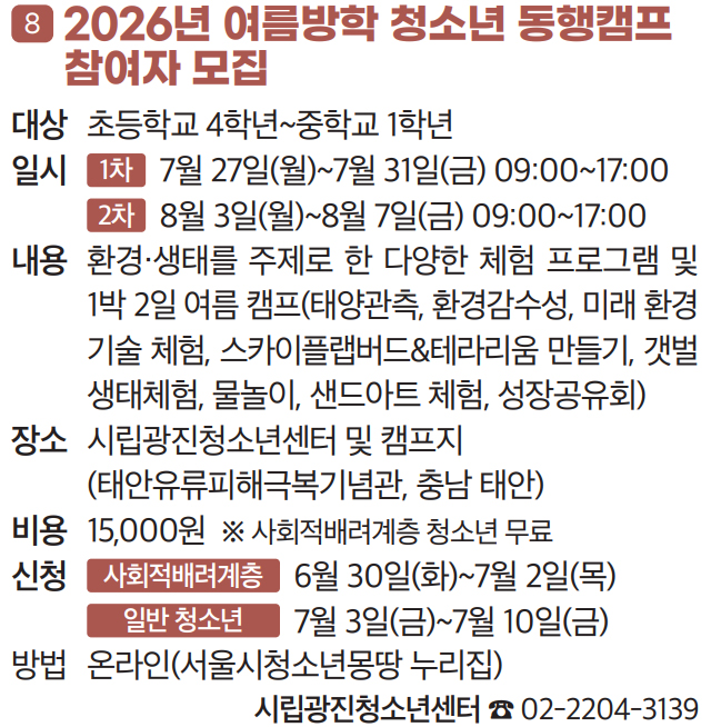 8. 2026년 여름방학 청소년 동행캠프 참여자 모집