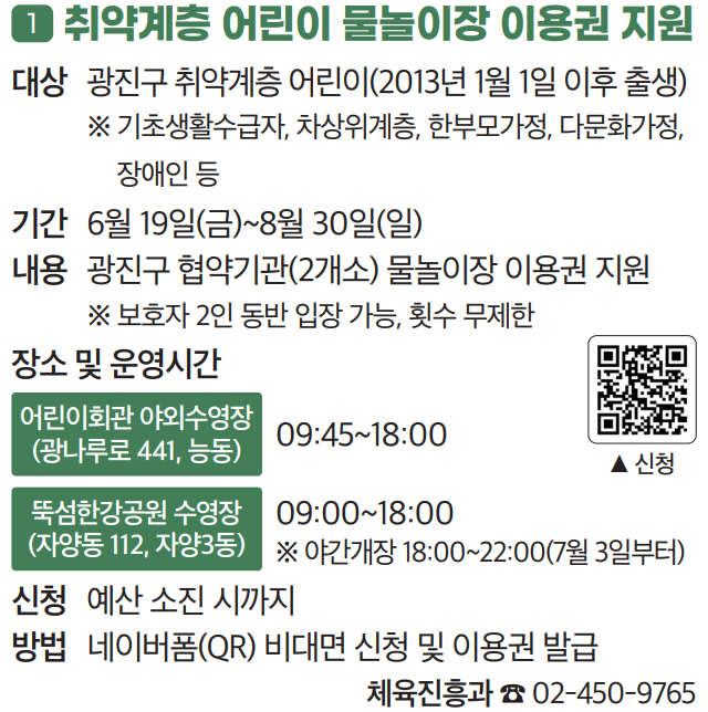 1. 취약계층 어린이 물놀이장 이용권 지원