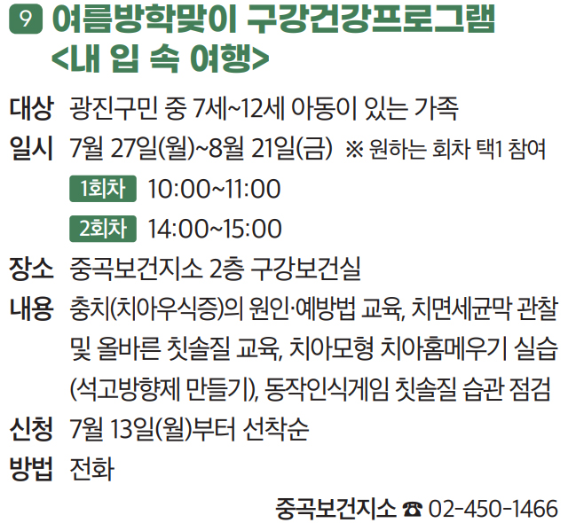 9. 여름방학맞이 구강건강프로그램 〈내 입 속 여행〉