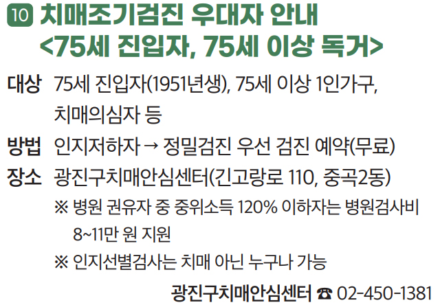 10. 치매조기검진 우대자 안내 〈75세 진입자, 75세 이상 독거〉