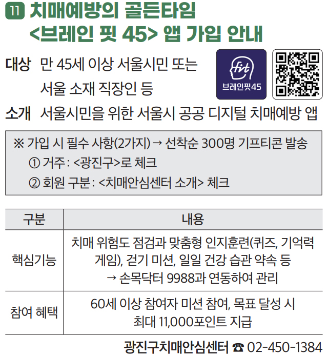 11. 치매예방의 골든타임 〈브레인 핏 45〉 앱 가입 안내