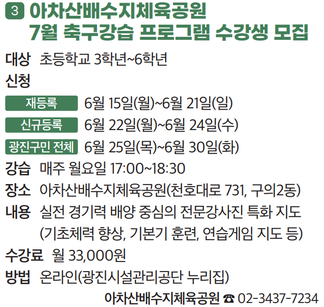 3. 아차산배수지체육공원 7월 축구강습 프로그램 수강생 모집