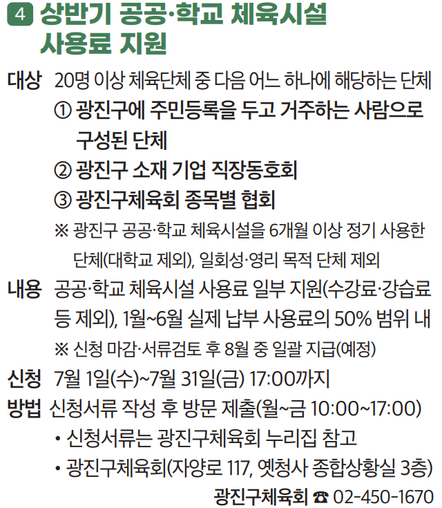 4. 상반기 공공·학교 체육시설 사용료 지원