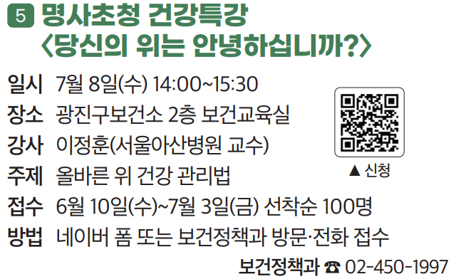 5. 명사초청 건강특강 〈당신의 위는 안녕하십니까?〉