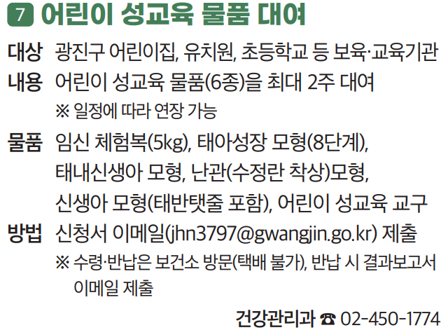 7. 어린이 성교육 물품 대여