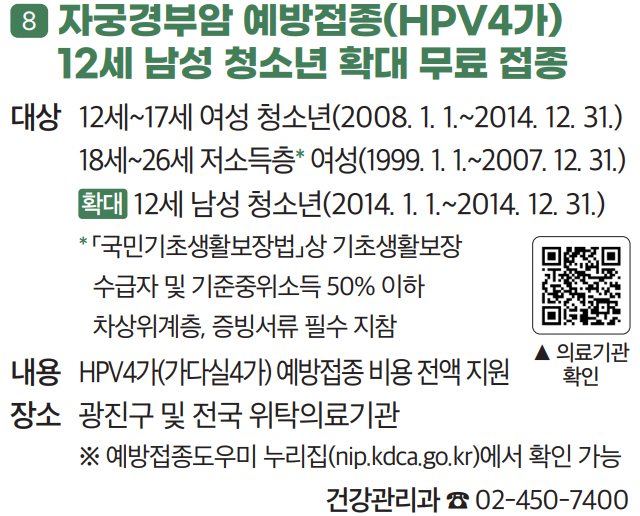 8. 자궁경부암 예방접종(HPV4가) 12세 남성 청소년 확대 무료 접종