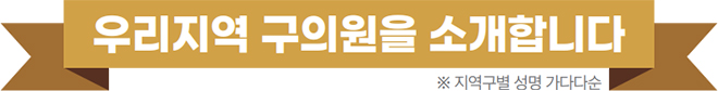 우리지역 구의원을 소개합니다