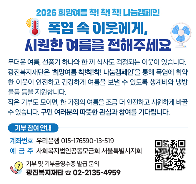 폭염 속 이웃에게, 시원한 여름을 전해주세요