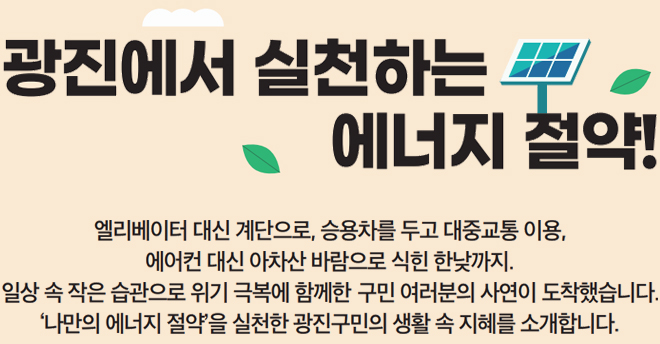 광진에서 실천하는 에너지 절약!