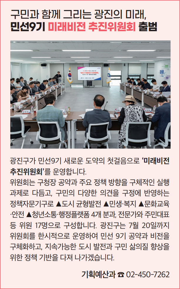 구민과 함께 그리는 광진의 미래, 민선9기 미래비전 추진위원회 출범