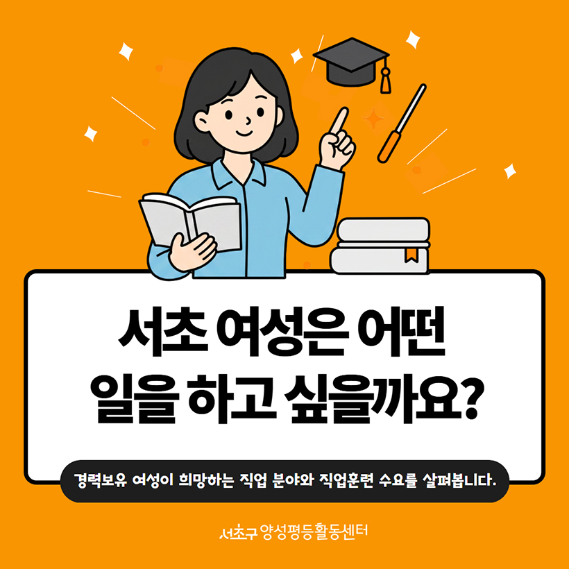 서초 여성은 어떤 일을 하고 싶을까요?