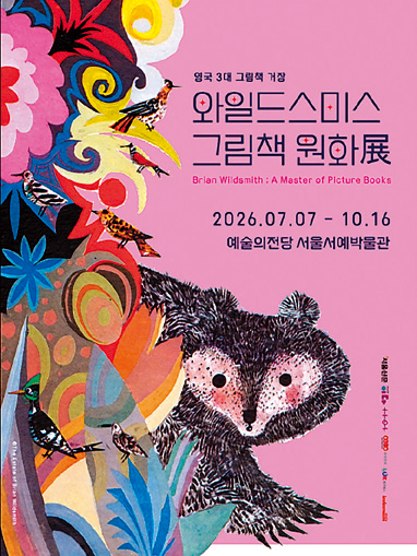 와일드스미스 그림책 원화展 포스터