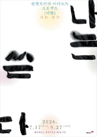 이완 - 나는 쓴다 포스터