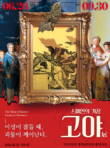 스페인의 거장 고야 포스터