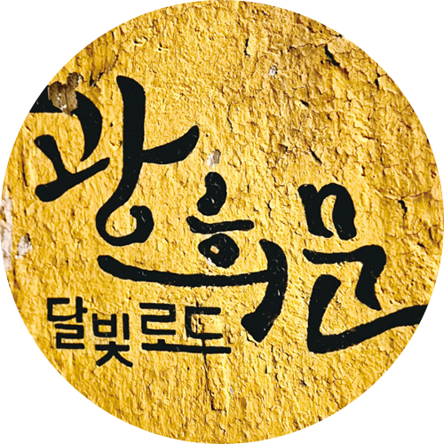 광희문 달빛로드