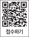 접수하기 QR