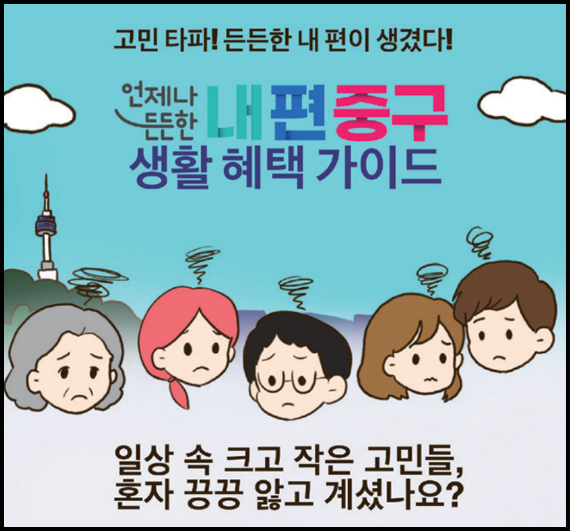 고민 타파! 든든한 내 편이 생겼다! 언제나 든든한 내 편 중구 생활 혜택 가이드. 일상 속 크고 작은 고민들, 혼자 끙끙 앓고 계셨나요?