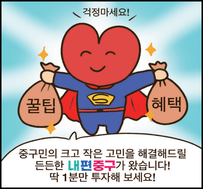 걱정마세요! 꿀팁 혜택 중구민의 크고 작은 고민을 해결해드릴 든든한 내 편 중구가 왔습니다! 딱 1분만 투자해 보세요!