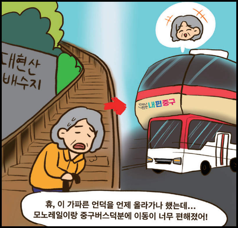 구민1 : 휴, 이 가파른 언덕을 언제 올라가나 했는데... 모노레일이랑 중구버스덕분에 이동이 너무 편해졌어!
