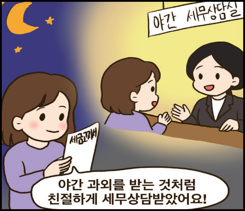 구민3 : 야간 과외를 받는 것처럼 친절하게 세무상담받았어요!