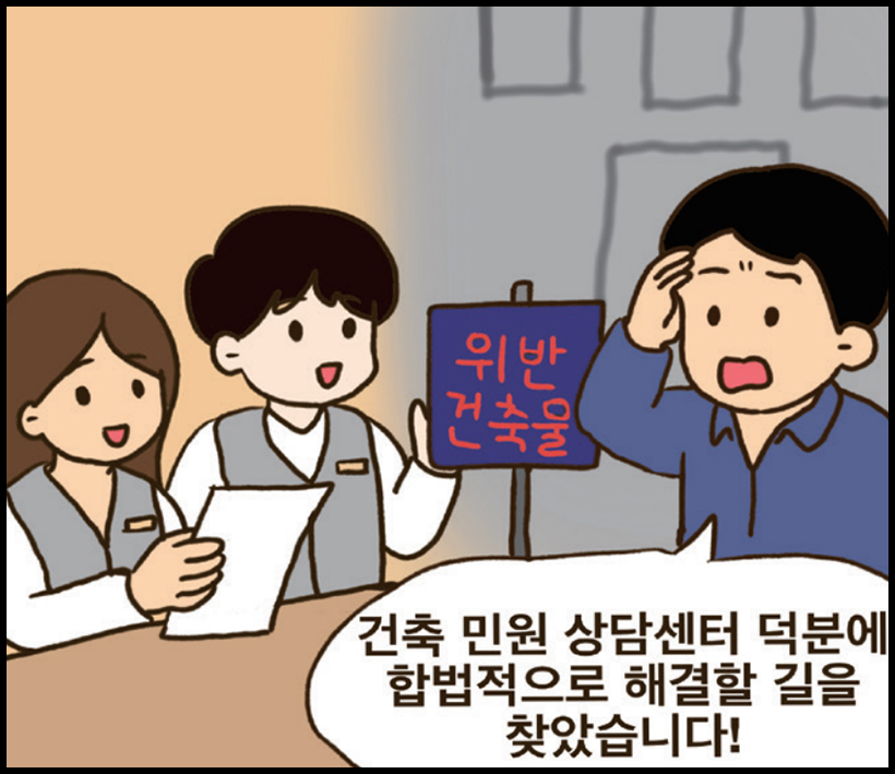 구민4 : 건축 민원 상담센터 덕분에 합법적으로 길을 찾았습니다!