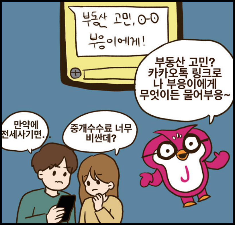 구민5 : 만약에 전세사기면.. / 구민6 : 중개수수료 너무 비싼데? / 부응 : 부동산 고민? 카카오톡 링크로 나 부응이에게 무엇이든 물어부응~