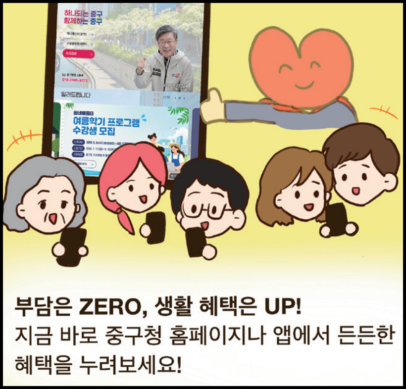 부담은 ZERO, 생활 혜택은 UP! 지금 바로 중구청 홈페이지나 앱에서 든든한 혜택을 누려보세요!