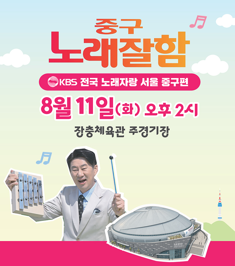 중구 노래잘함♬ KBS 전국 노래자랑 서울 중구편 8월 11일(화) 오후 2시 장충체육관 주경기장