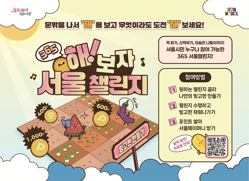 365 서울챌린지 포스터