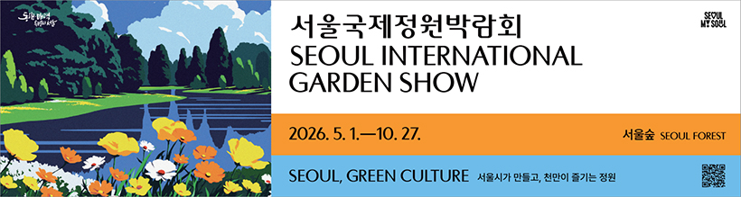 서울국제정원박람회